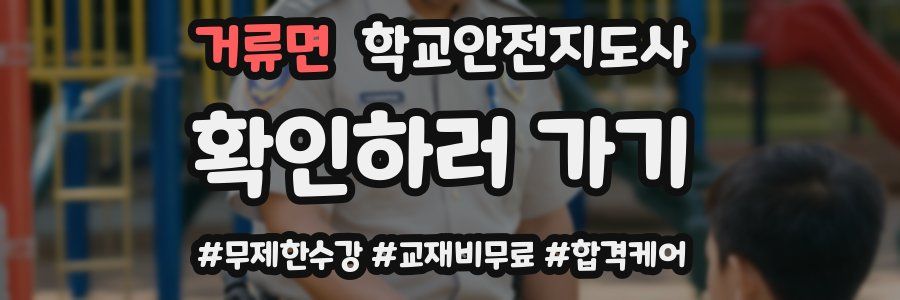 거류면 학교안전지도사 자격증