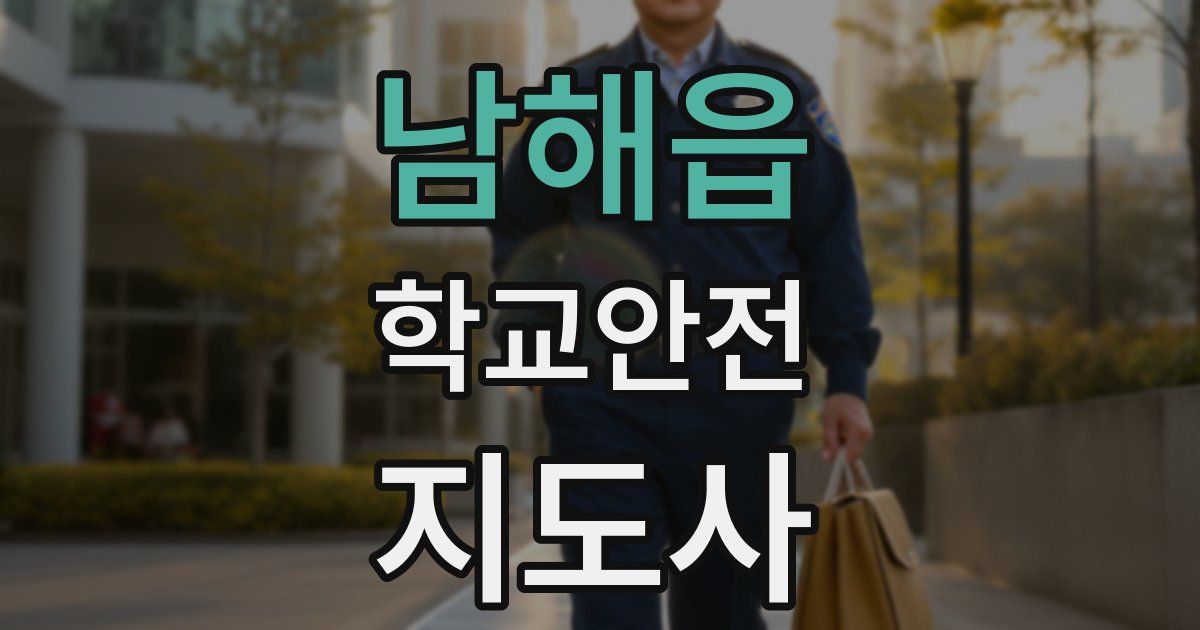 남해읍 학교안전지도사 자격증