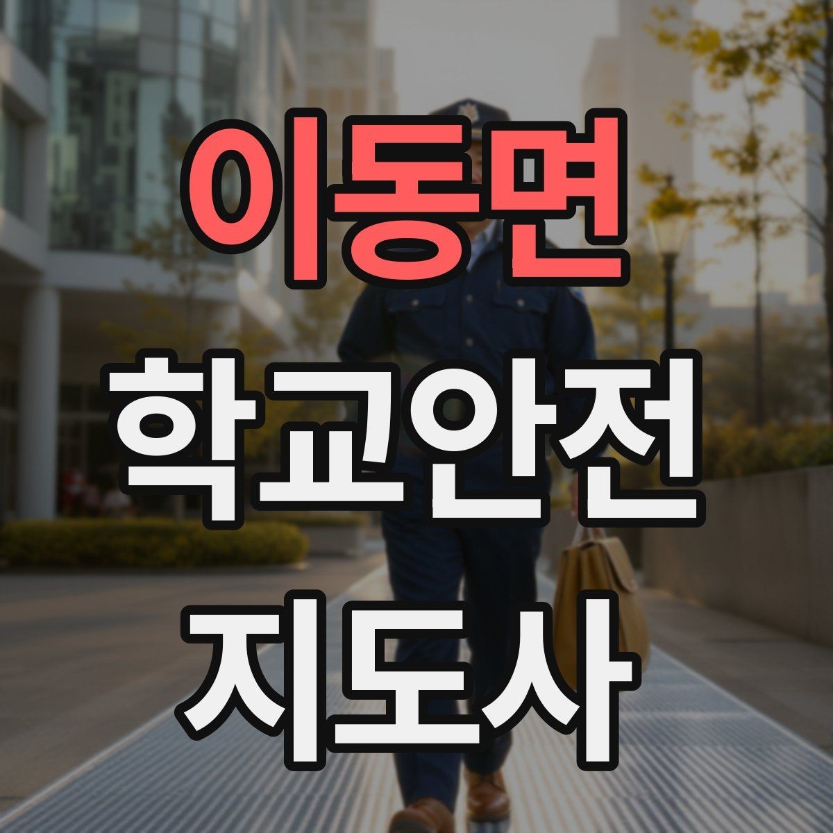 이동면 학교안전지도사 자격증 킥보드 자전거 통학 지도 시 핵심 주의