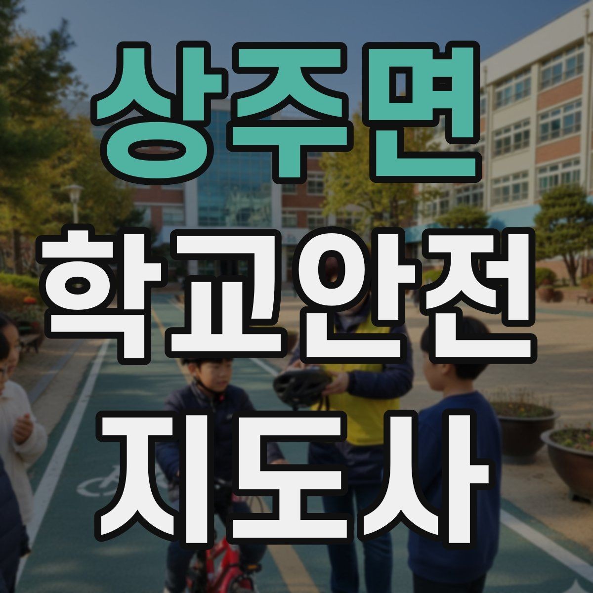 상주면 학교안전지도사 자격증 외부인 출입 상황에서 대응 원칙