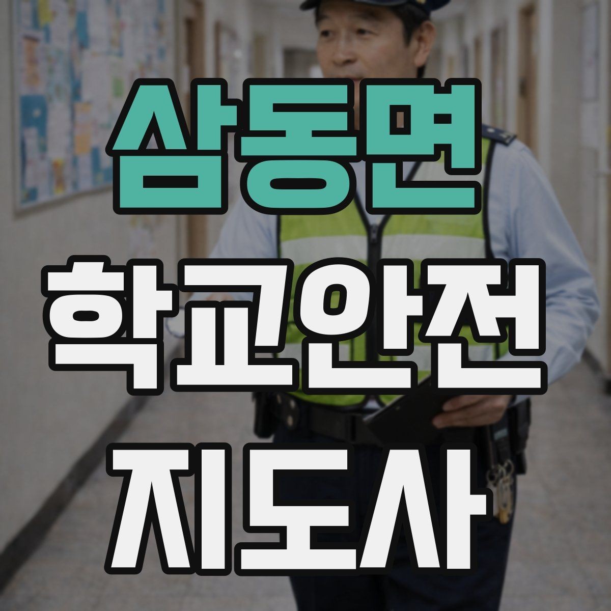 삼동면 학교안전지도사 자격증 저학년 지도에서 특히 중요한 것