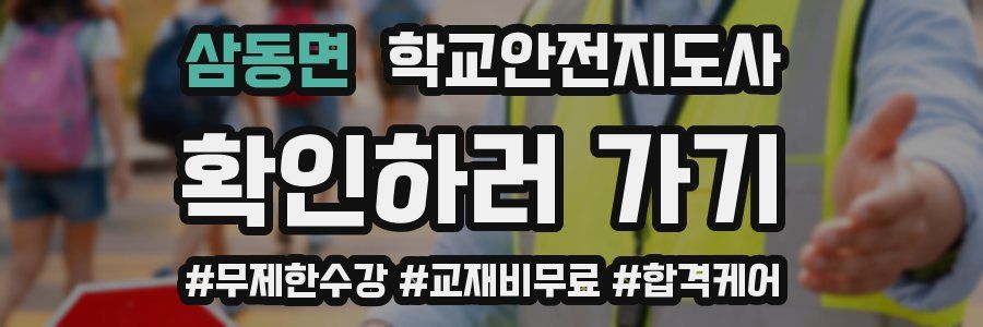 삼동면 학교안전지도사 자격증