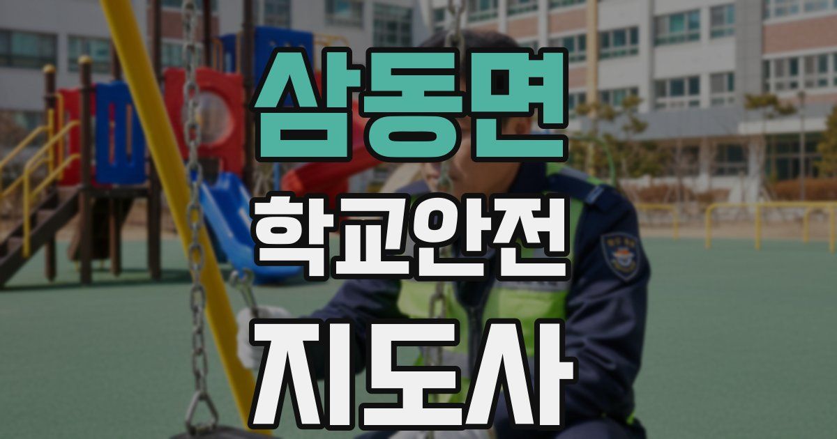 삼동면 학교안전지도사 자격증