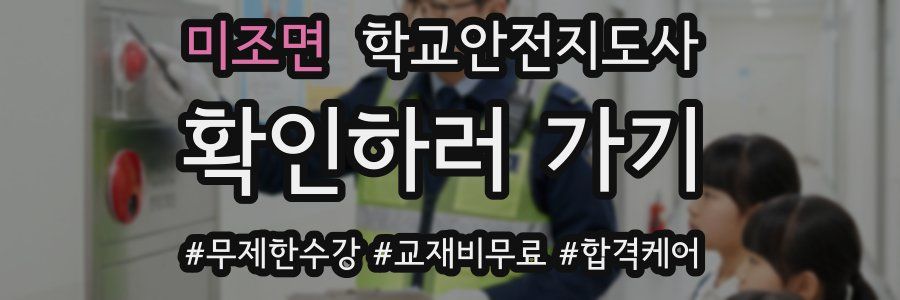 미조면 학교안전지도사 자격증