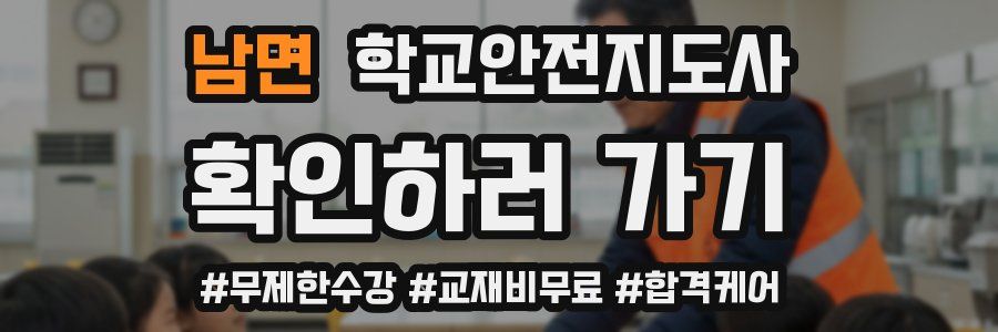 남면 학교안전지도사 자격증