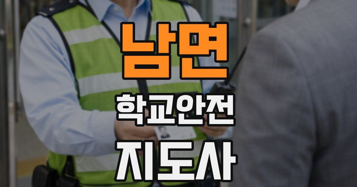 남면 학교안전지도사 자격증