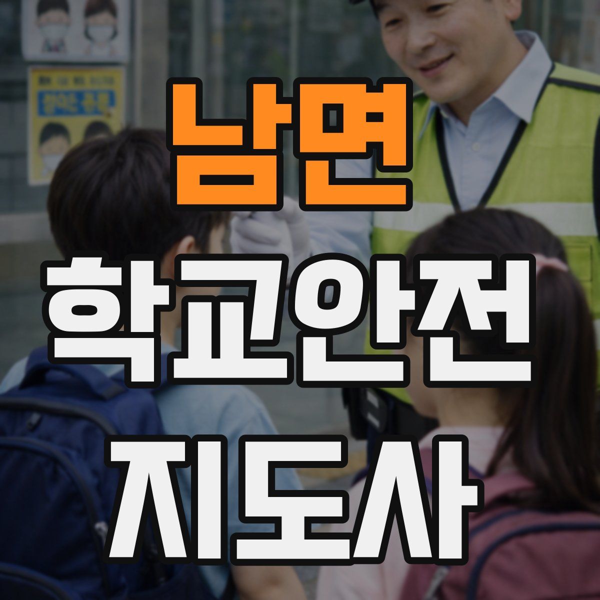 남면 학교안전지도사 자격증