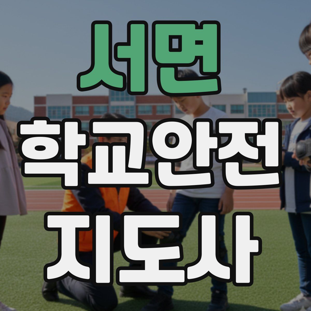 서면 학교안전지도사 자격증