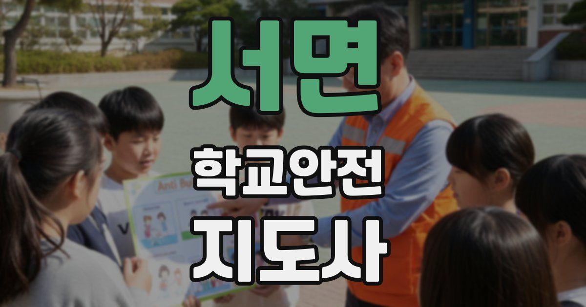 서면 학교안전지도사 자격증