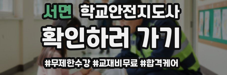 서면 학교안전지도사 자격증