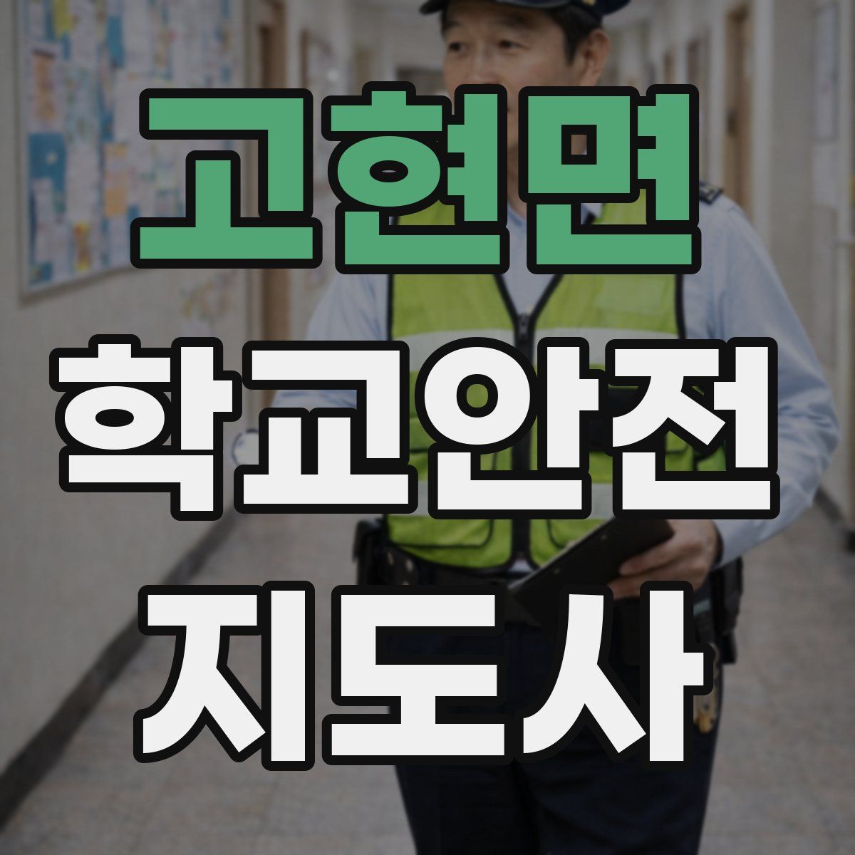 고현면 학교안전지도사 자격증