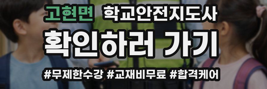 고현면 학교안전지도사 자격증