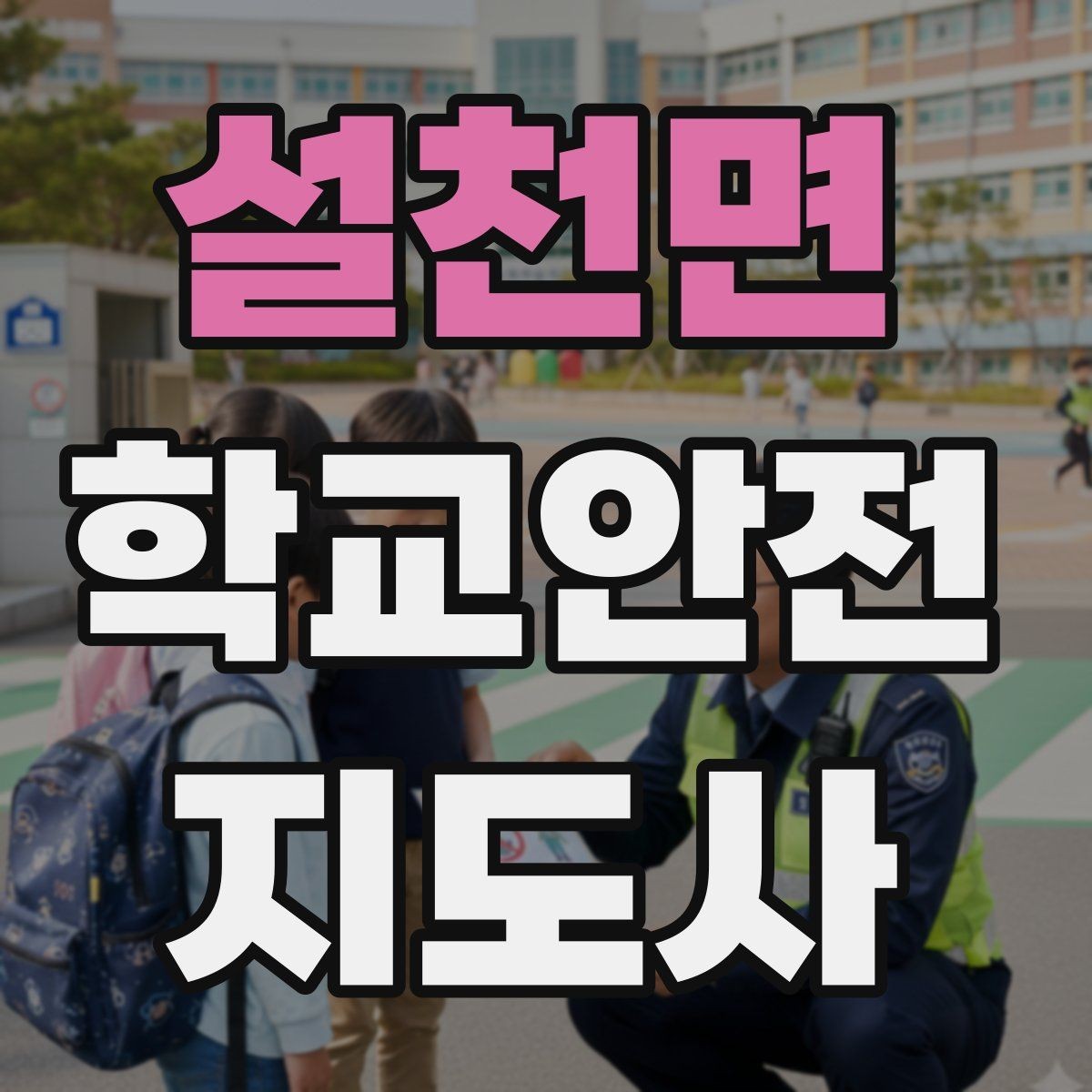 설천면 학교안전지도사 자격증 비상 상황 대비 기본 원칙