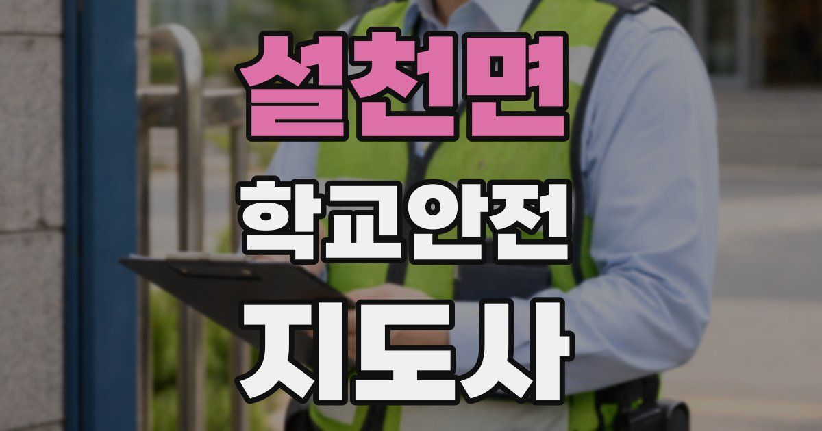 설천면 학교안전지도사 자격증