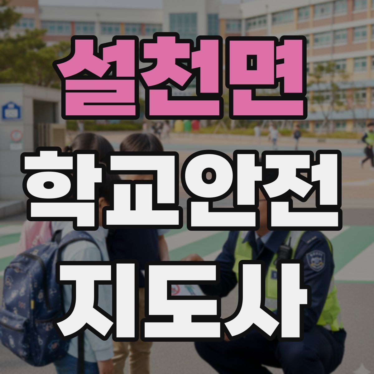 설천면 학교안전지도사 자격증