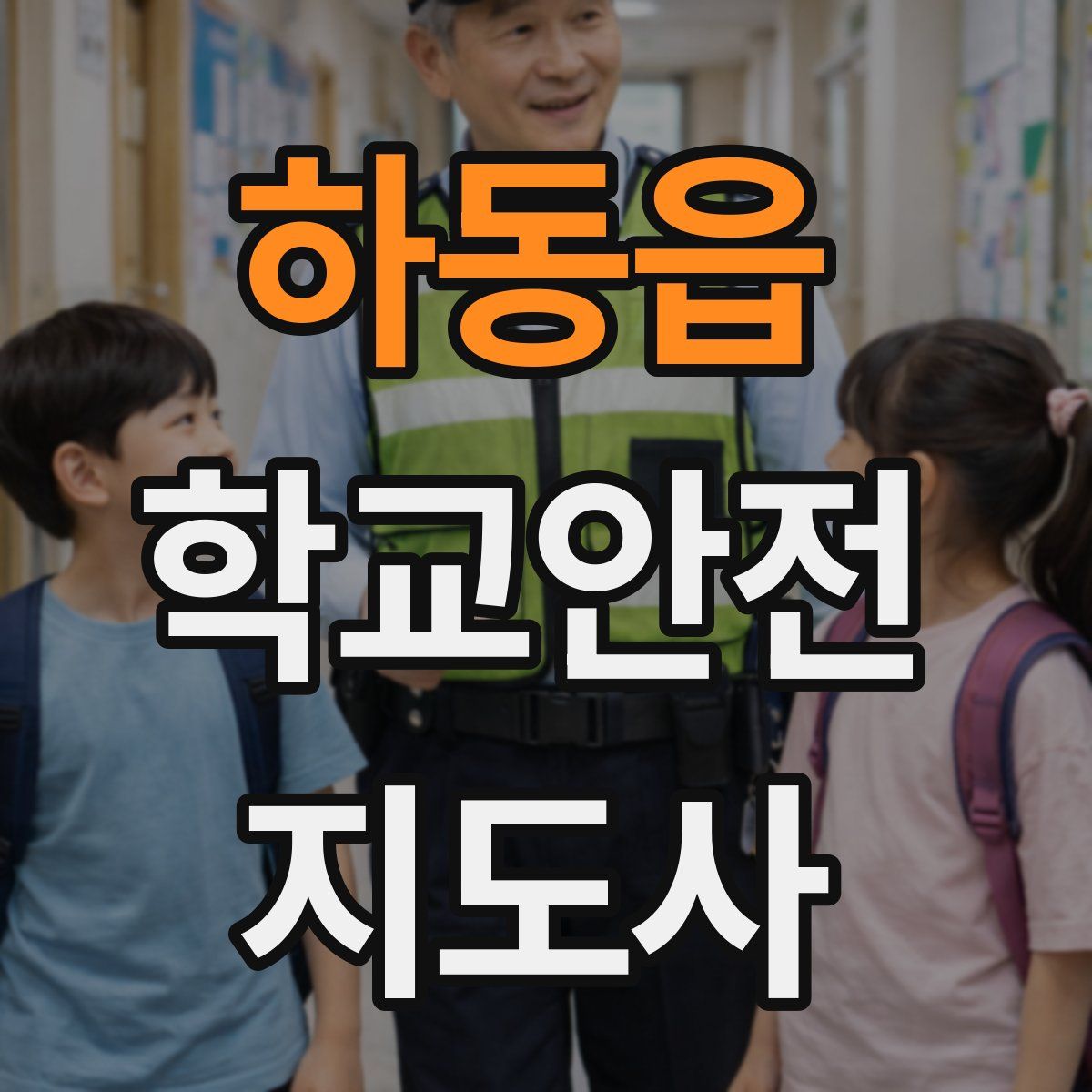 하동읍 학교안전지도사 자격증