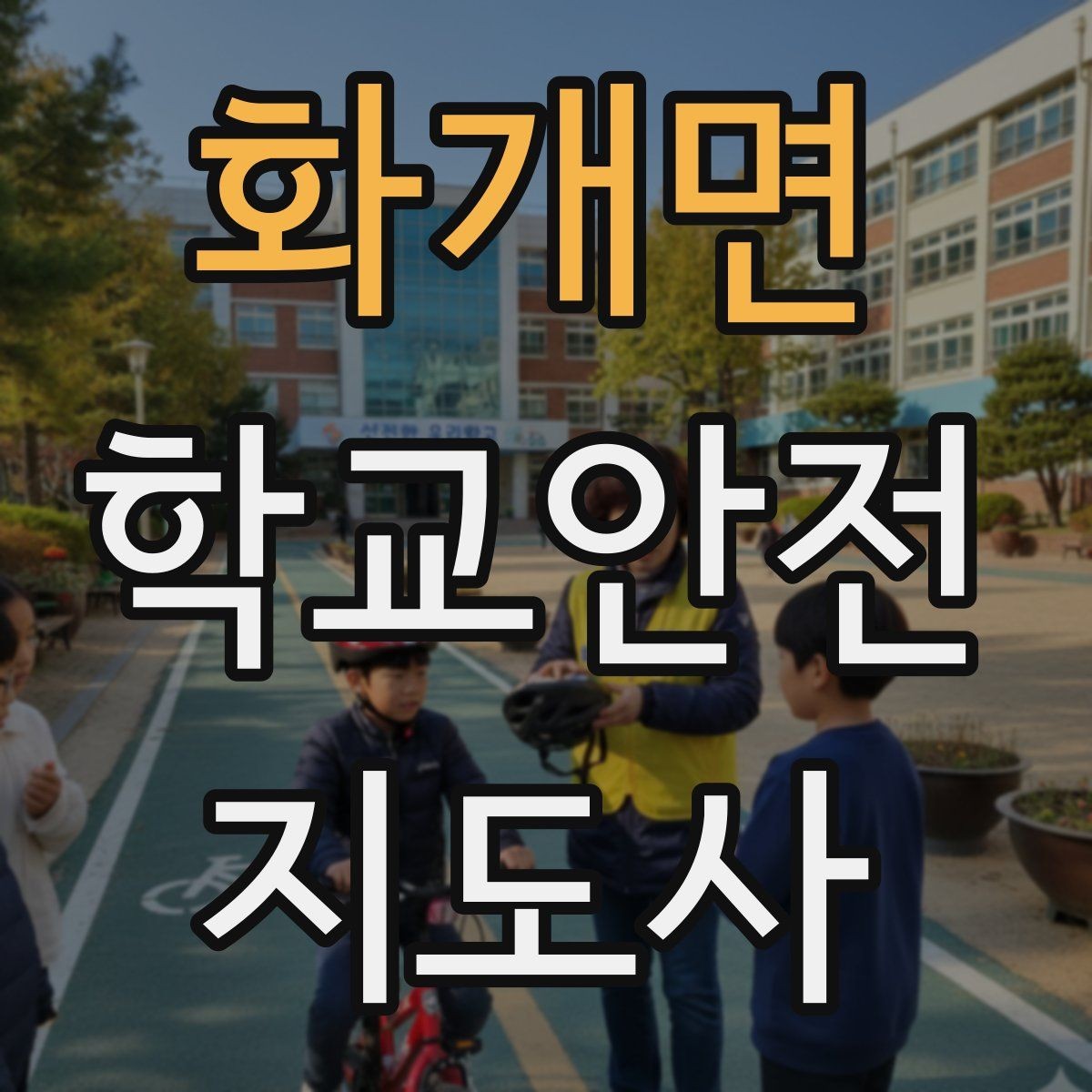 화개면 학교안전지도사 자격증 해가 짧은 겨울 하굣길 안전 포인트