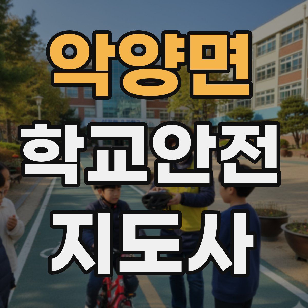 악양면 학교안전지도사 자격증