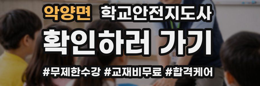 악양면 학교안전지도사 자격증