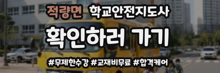 적량면 학교안전지도사 자격증