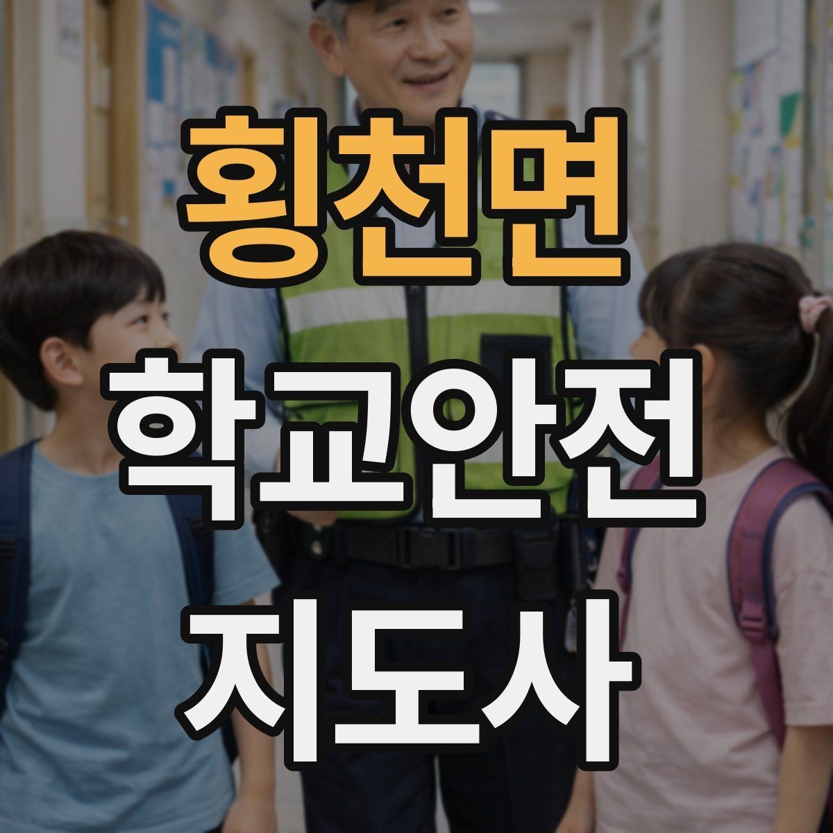 횡천면 학교안전지도사 자격증 단체 이동 시 인원 파악 실수 줄이는 요령