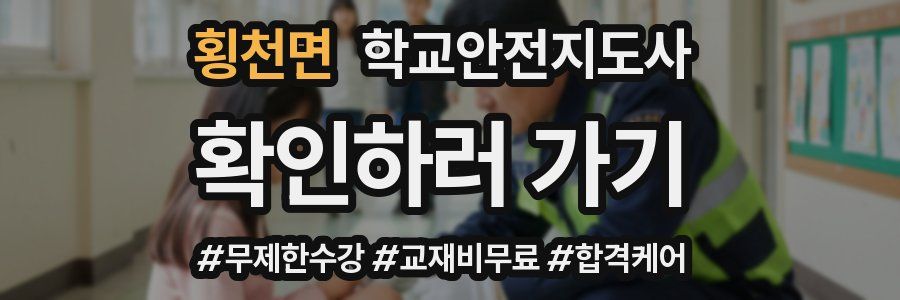 횡천면 학교안전지도사 자격증
