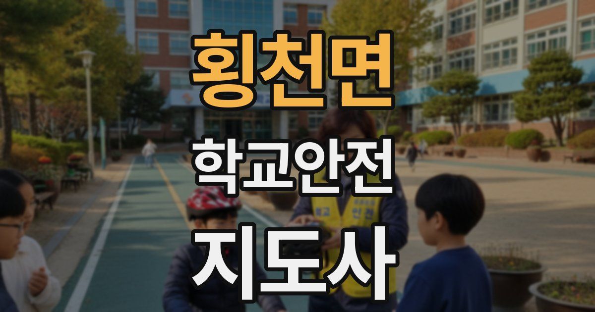 횡천면 학교안전지도사 자격증
