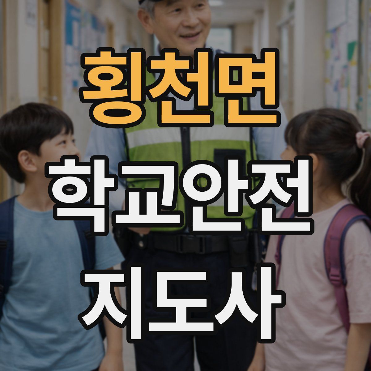 횡천면 학교안전지도사 자격증