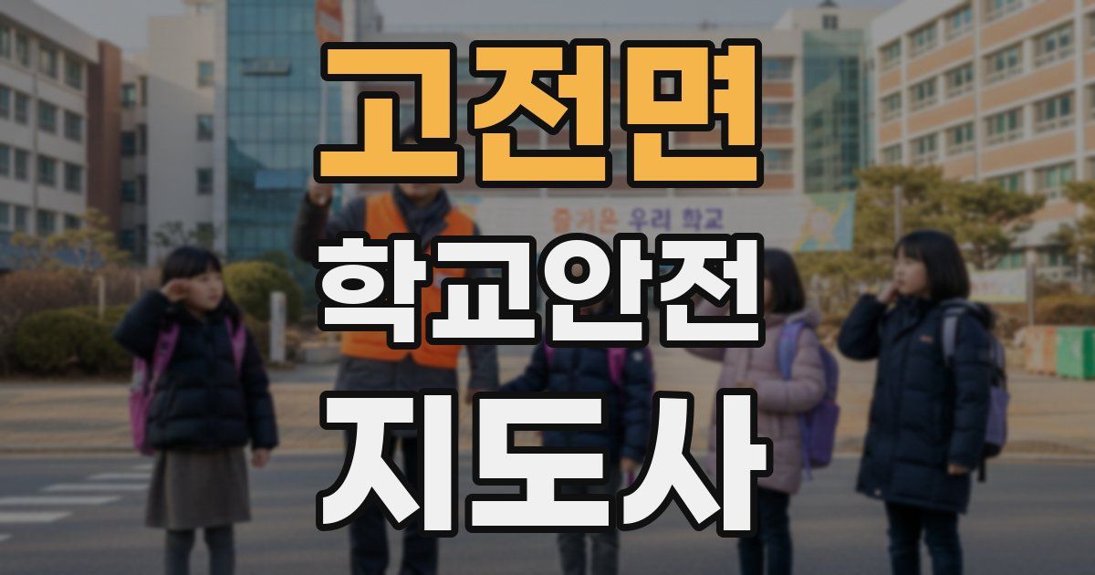 고전면 학교안전지도사 자격증