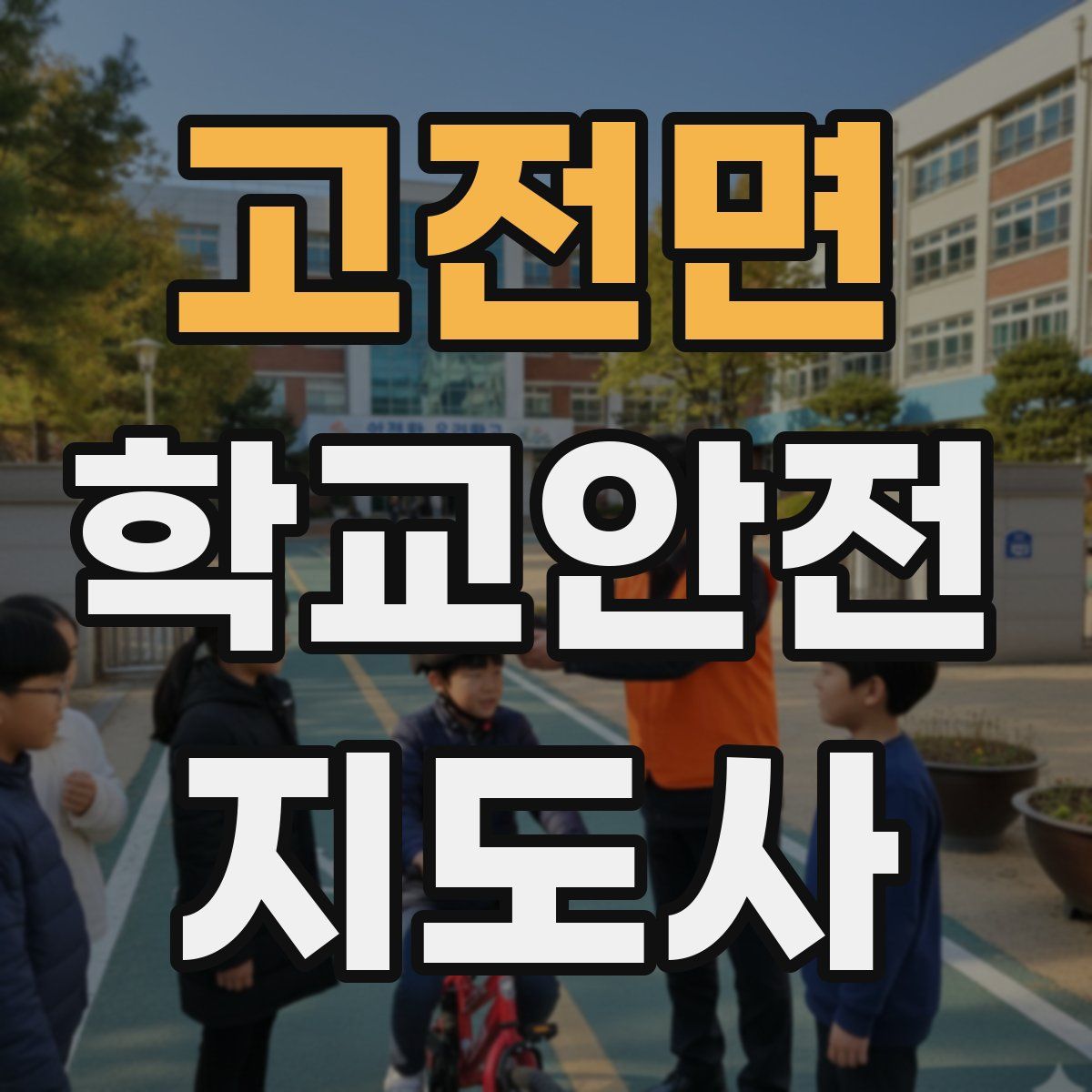고전면 학교안전지도사 자격증