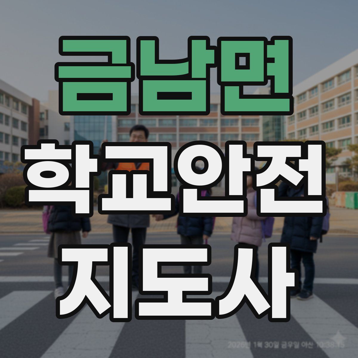 금남면 학교안전지도사 자격증