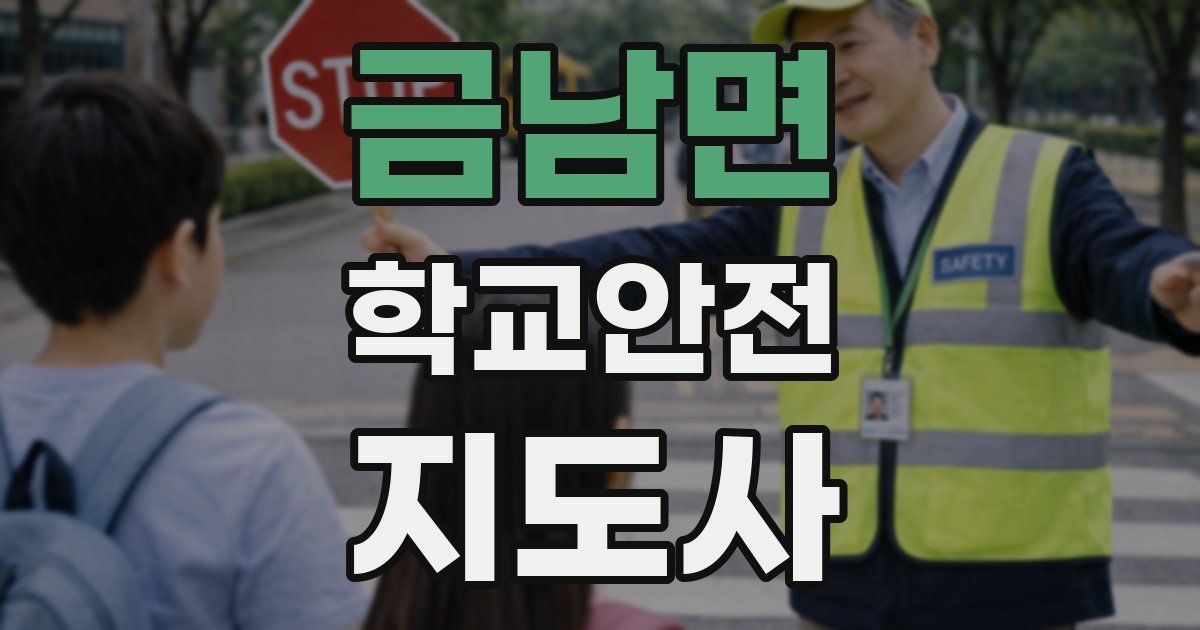 금남면 학교안전지도사 자격증