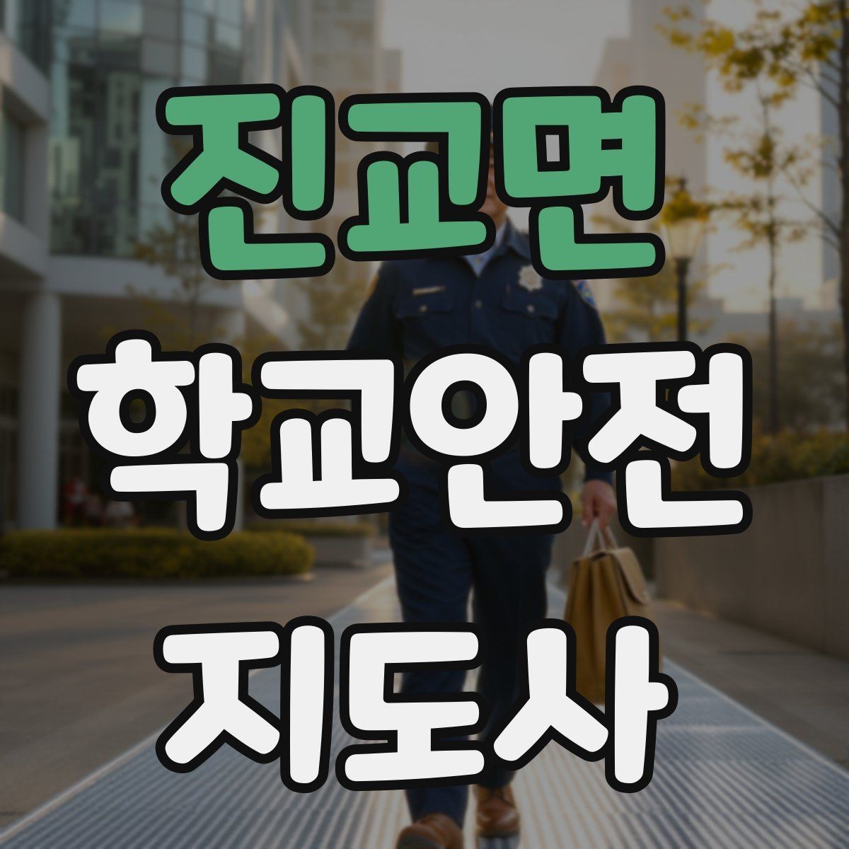 진교면 학교안전지도사 자격증 학교폭력 예방 관점에서의 역할