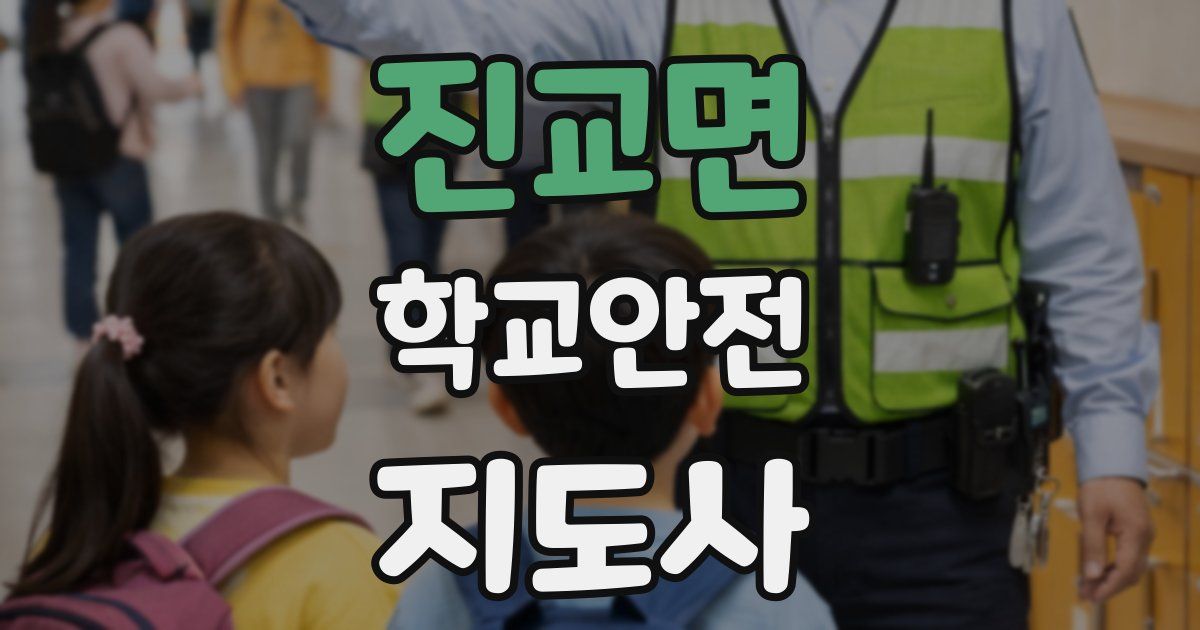 진교면 학교안전지도사 자격증