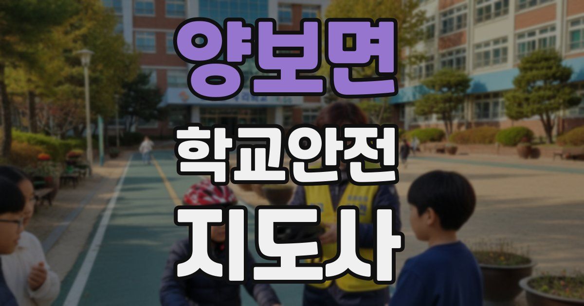 양보면 학교안전지도사 자격증