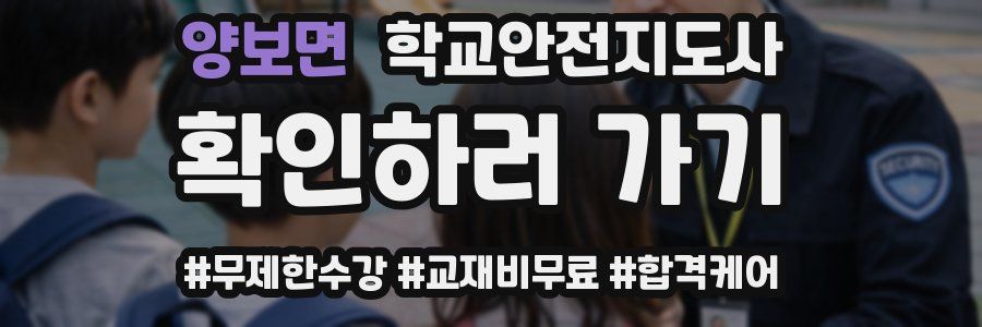 양보면 학교안전지도사 자격증