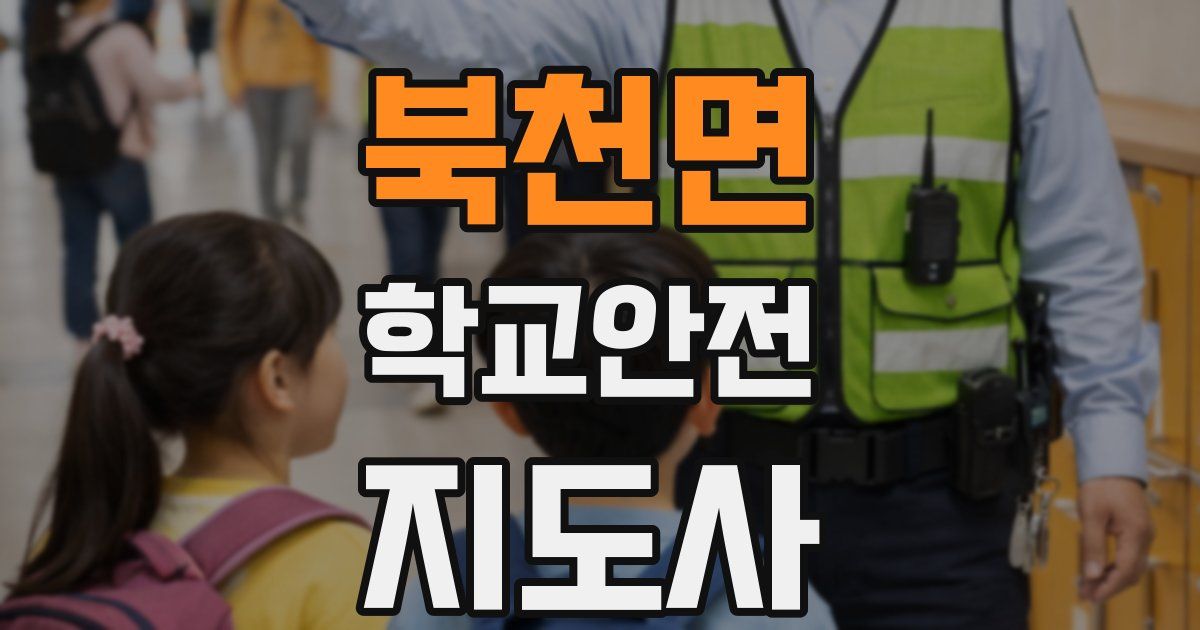 북천면 학교안전지도사 자격증