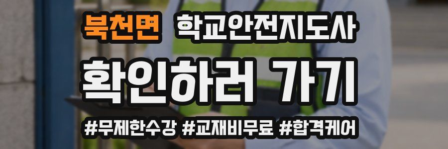 북천면 학교안전지도사 자격증