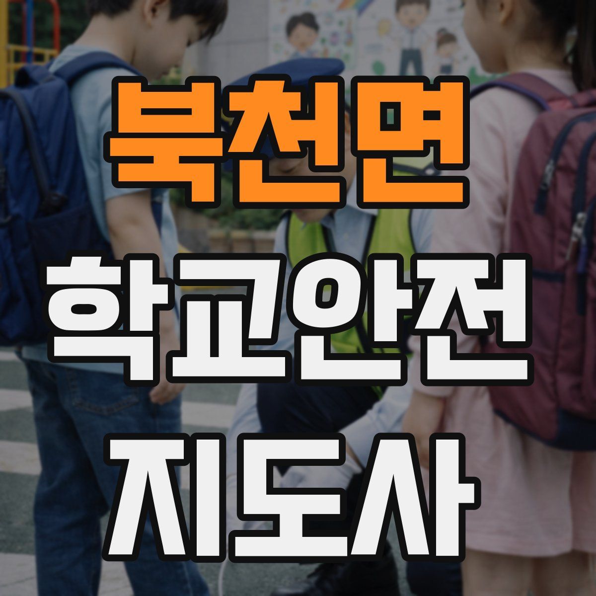 북천면 학교안전지도사 자격증