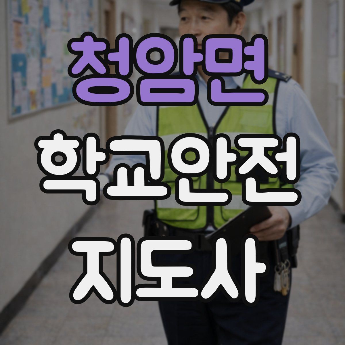 청암면 학교안전지도사 자격증 외부인 출입 상황에서 대응 원칙