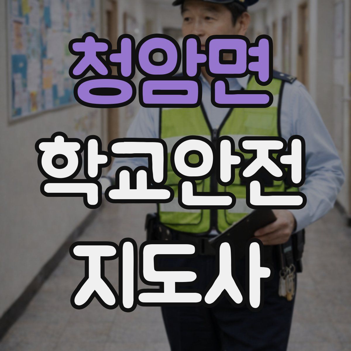 청암면 학교안전지도사 자격증