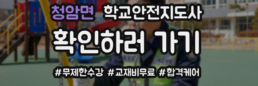 청암면 학교안전지도사 자격증