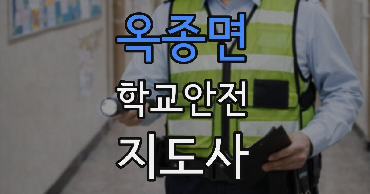 옥종면 학교안전지도사 자격증