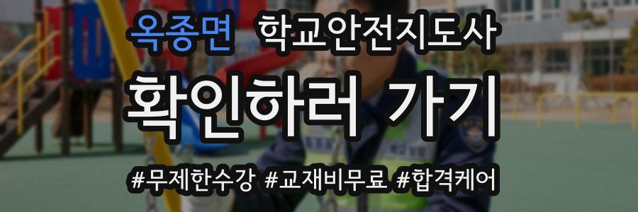 옥종면 학교안전지도사 자격증