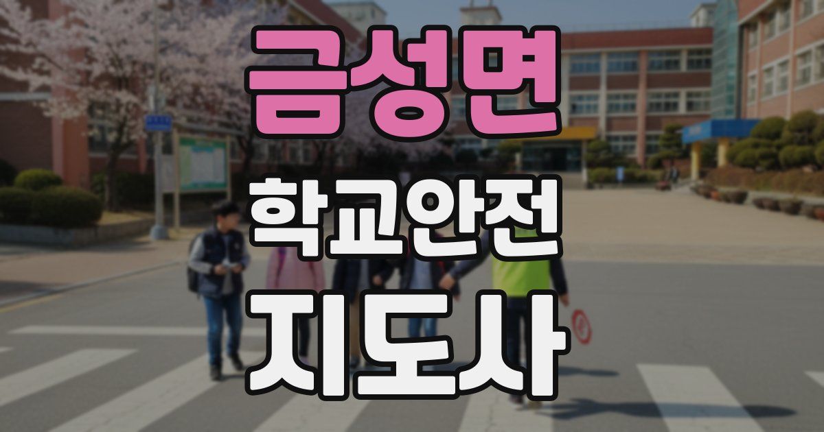 금성면 학교안전지도사 자격증