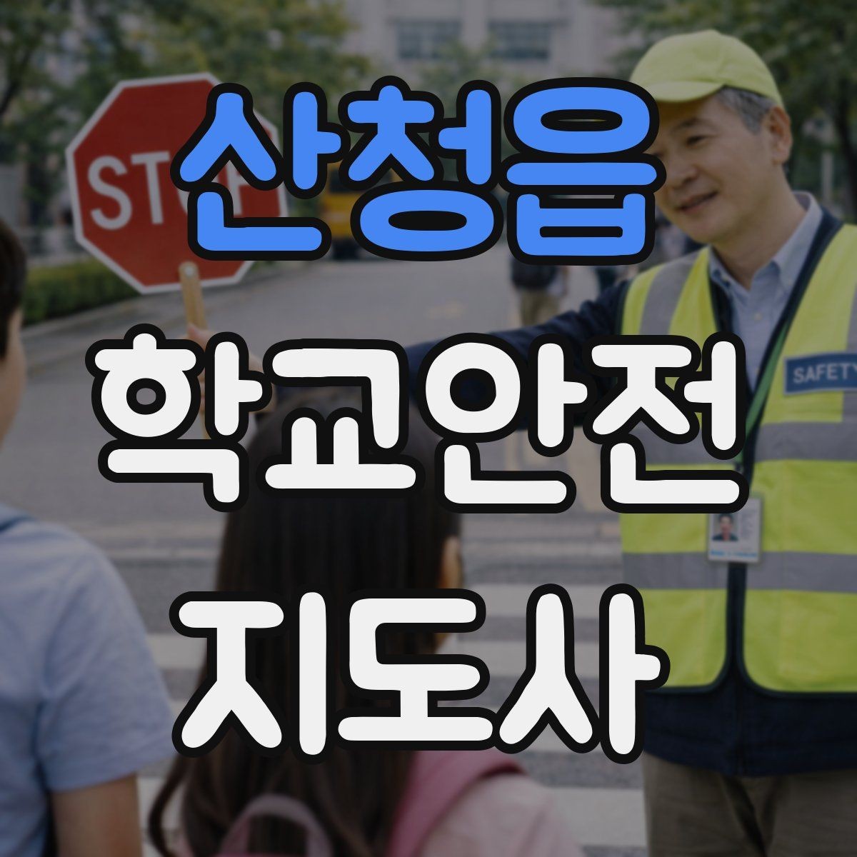 산청읍 학교안전지도사 자격증 등교 시간 지각 학생이 뛰어들 때 대처