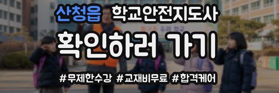 산청읍 학교안전지도사 자격증