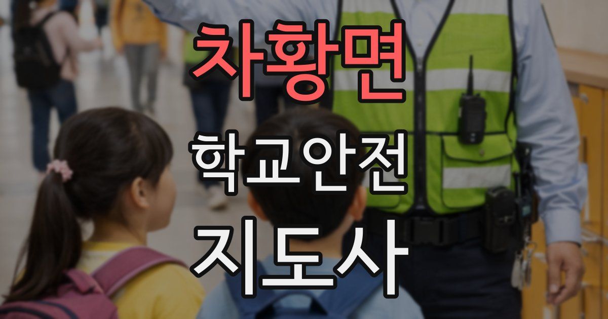 차황면 학교안전지도사 자격증
