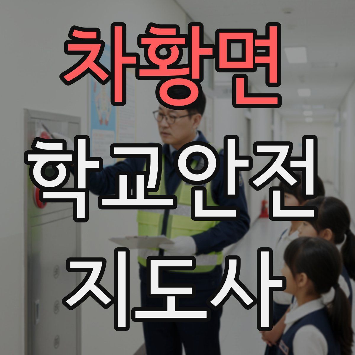 차황면 학교안전지도사 자격증