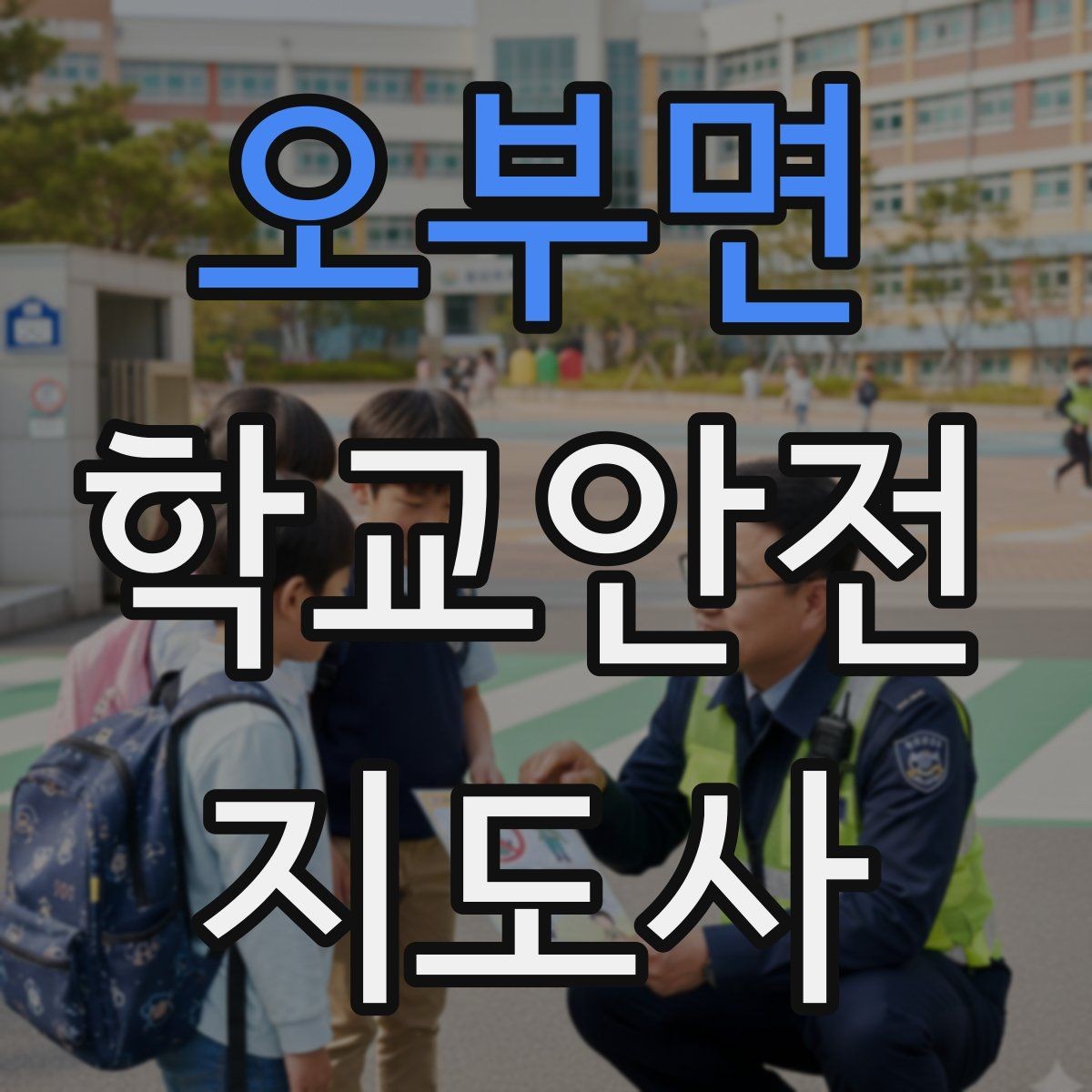 오부면 학교안전지도사 자격증 미끄럼 낙상 사고를 줄이는 요령